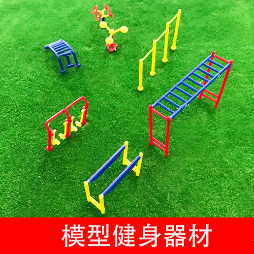 建筑沙盘模型材料摆件运动器材