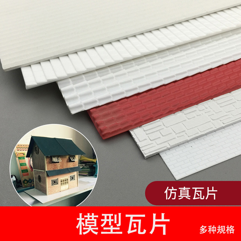 建筑沙盘制作模型材料瓦片台阶