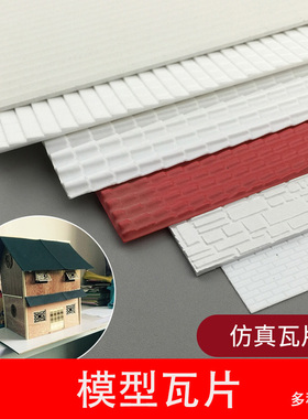 深灰瓦片建筑模型材料DIY沙盘制作古蓝色瓦顶模型屋顶台阶板墙