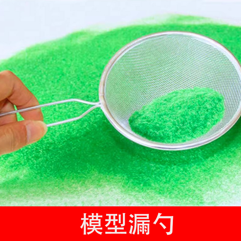 建筑沙盘模型材料树粉草粉漏勺