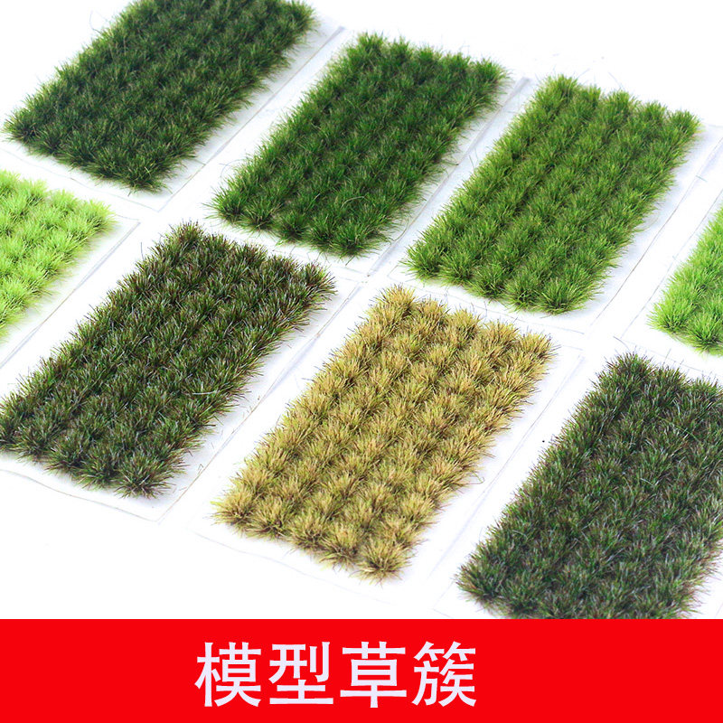 沙盘建筑模型材料模型草簇草丛花草微景观植物diy手工场景制作