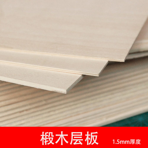 木板材料diy手工建筑模型制作小薄木板片激光三合椴木板厚1.5mm
