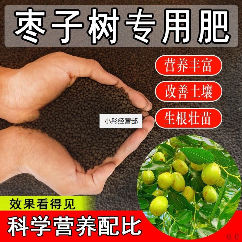枣子树专用肥家用花肥盆栽长效缓释氮磷钾促花果有机营养颗粒肥料
