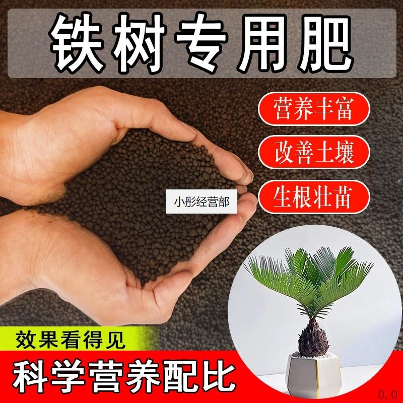 铁树专用肥料盆栽防黄叶室内外铁树肥大型小型绿植有机颗粒缓释肥