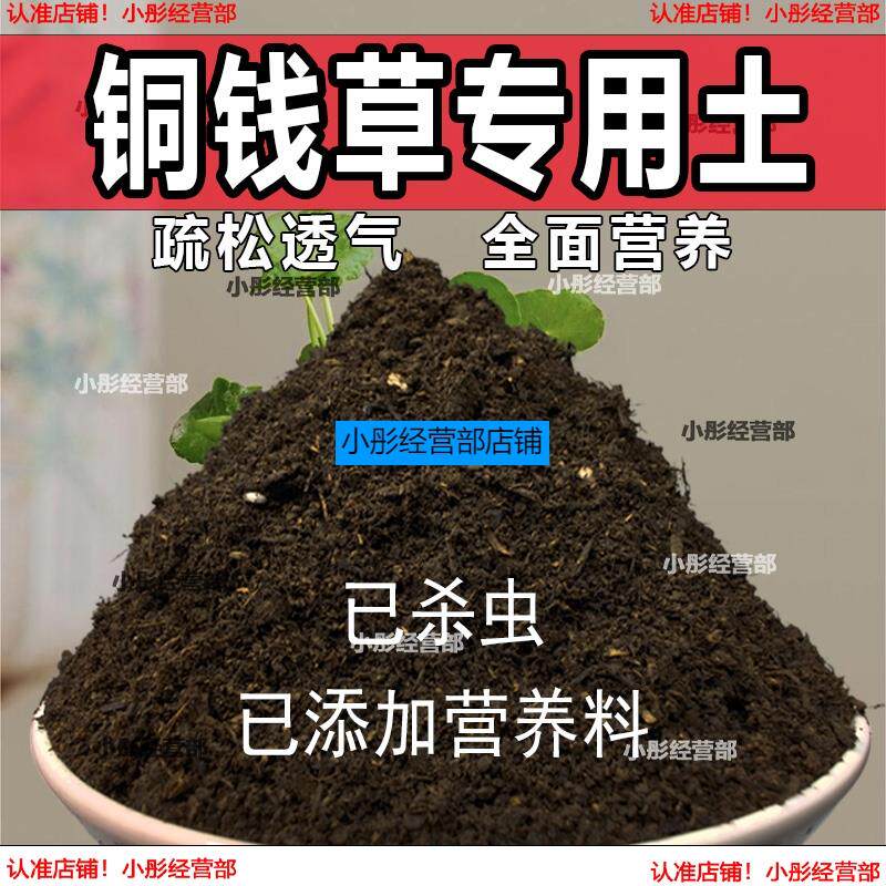 铜钱草植物土家庭盆栽养花土通用铜钱草营养土绿植种植土有机肥料