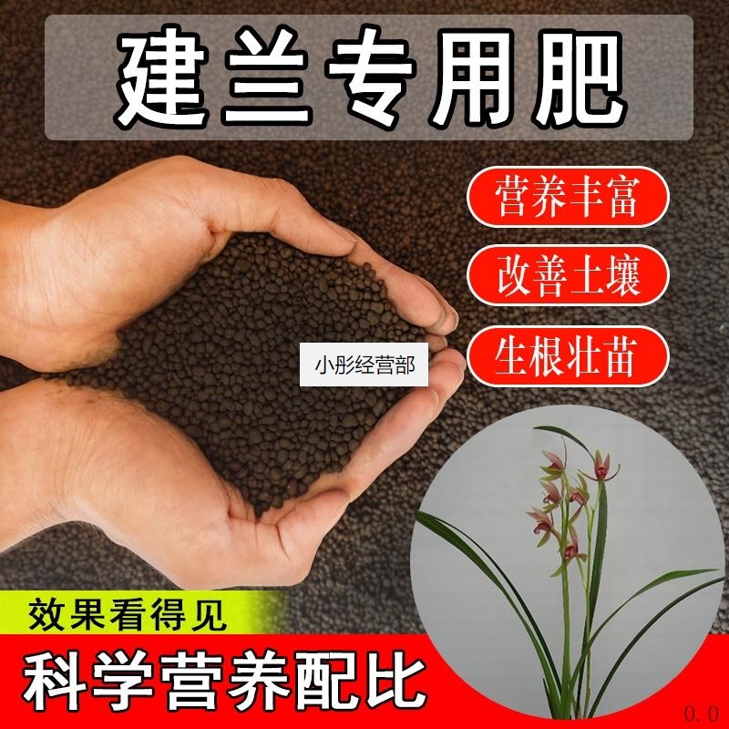 建兰专用肥家用花肥盆栽长效缓释氮磷钾促花果有机营养颗粒肥料