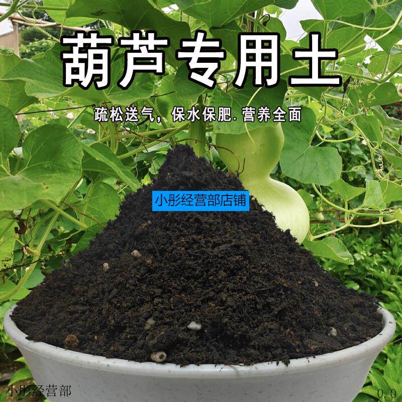 葫芦专用土葫芦土盆栽土营养土通用种花养花泥土壤有机肥料种植土