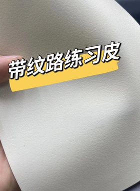 电流仪专用纹理练习皮双面使用