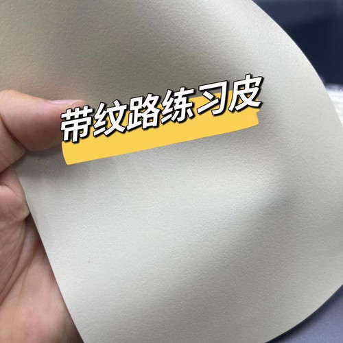 电流仪专用纹理练习皮双面使用