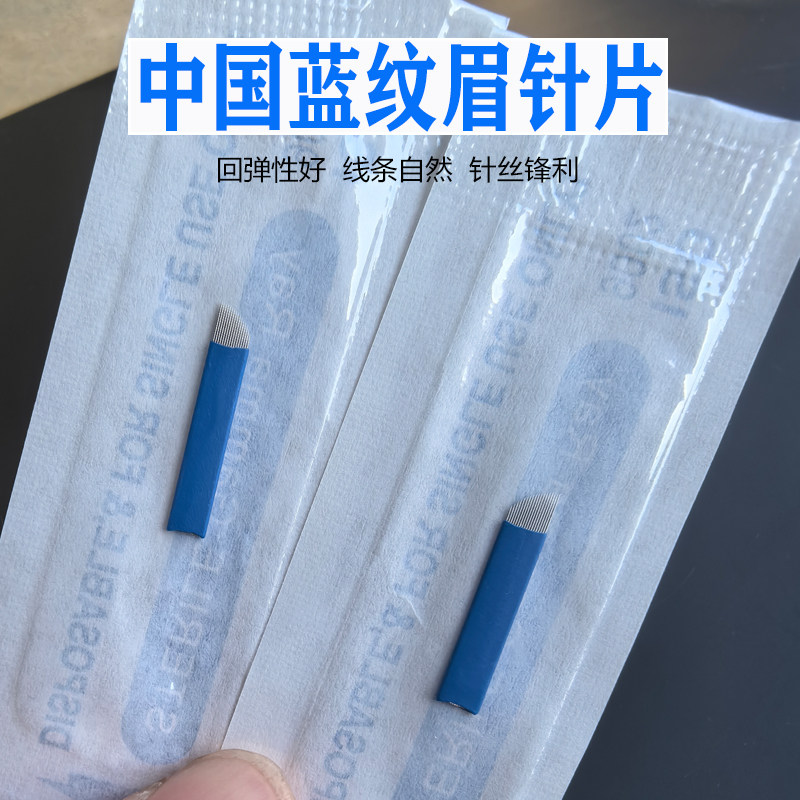 野生线条眉根根分明蓝皮18针
