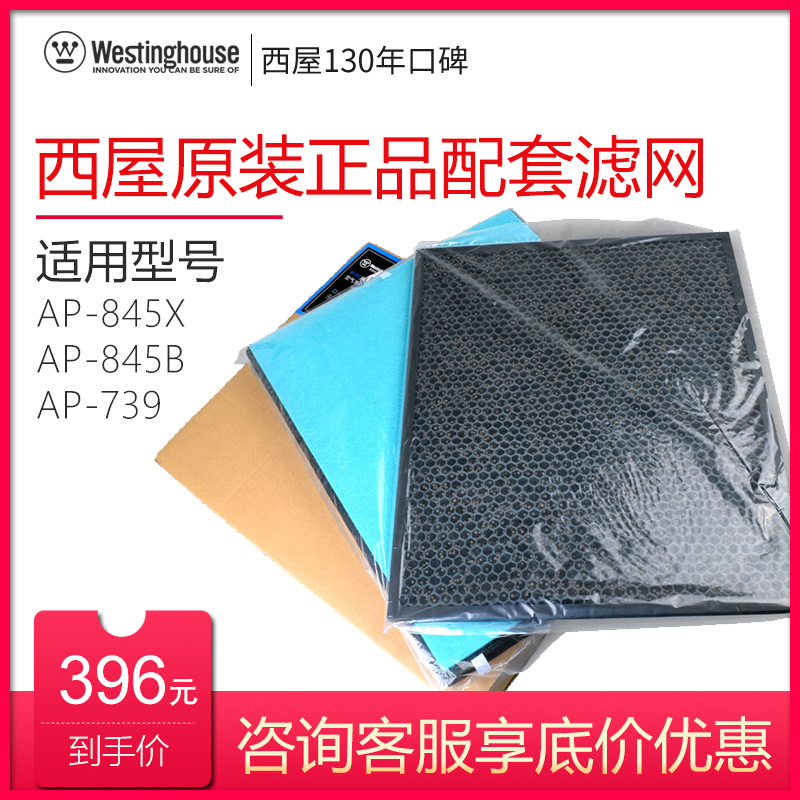 [Westinghouse海澜专卖店净化,加湿抽湿机配件]美国西屋AP-845X/AP-739月销量5件仅售396元