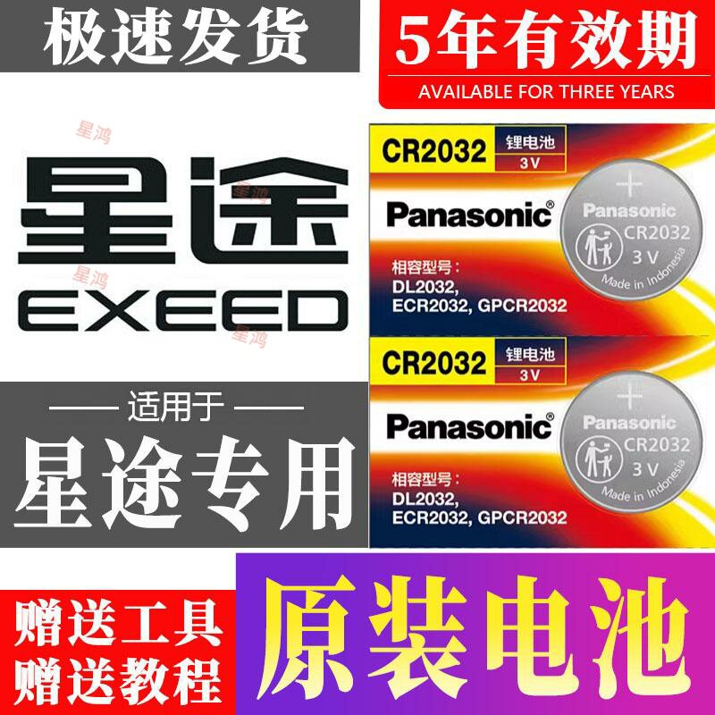 适用奇瑞星途星纪元ET ES凌云瑶光追风揽月LX TXL 车钥匙遥控电池