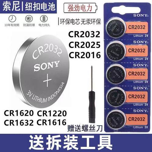 索尼CR2032CR2025CR1632CR1616CR2016CR1620车钥匙遥控器纽扣电池