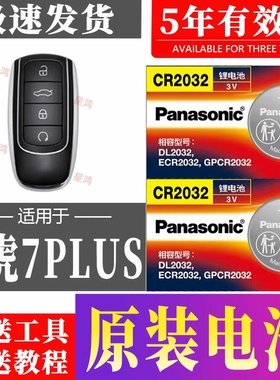 适用2021-2023款瑞虎7plus车钥匙电池奇瑞TIGGO7plus汽车遥控电子
