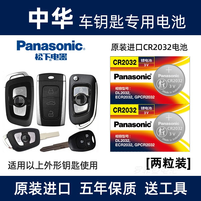 适用中华H230 H330 H530 H3 V3 V6 V7骏捷汽车遥控器钥匙纽扣电池
