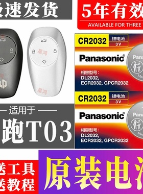 适用零跑t03车钥匙电池 LEAPMOTOR 零跑T03汽车遥控器CR2032电子