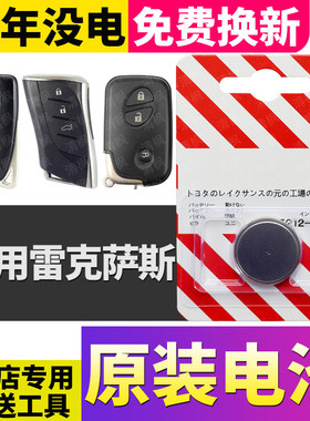 适用雷克萨斯UX260H/RX270/ES350/ES250/NX300汽车钥匙遥控器电池