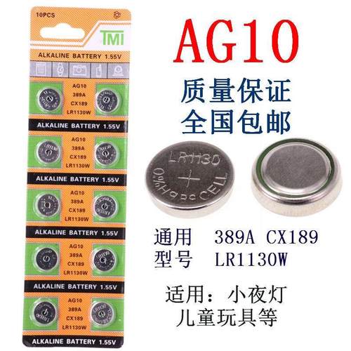 AG10纽扣电池 LR30W/389A/CX189小夜灯计算器儿童玩具车电子1.55V