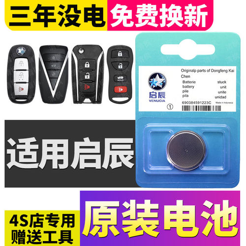 东风启辰D60 PLUS/T70/R50/T90启辰星T60EV汽车钥匙大V遥控器电池
