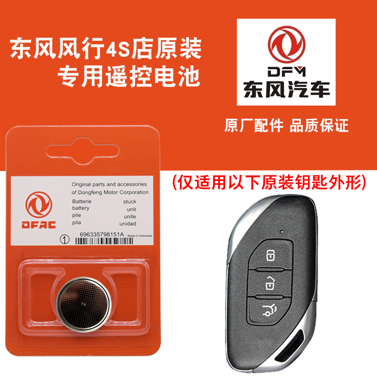 适用 2021款 东风风行T5 EVO 1.5TD车遥控器钥匙电池子CR2032