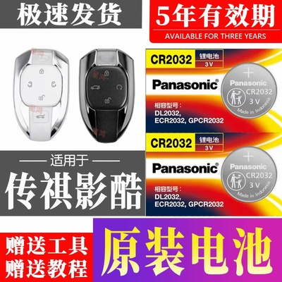 适用传祺影酷车钥匙电池 广汽传祺 中子星PRO max版汽车遥控电子