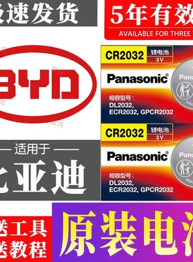 适用比亚迪速锐S6唐宋PROF3秦PLUS元S7汉L3 E2汽车钥匙纽扣电池子
