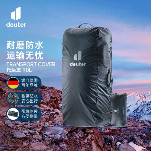 德国多特deuter进口双肩背包托运罩防雨罩配件