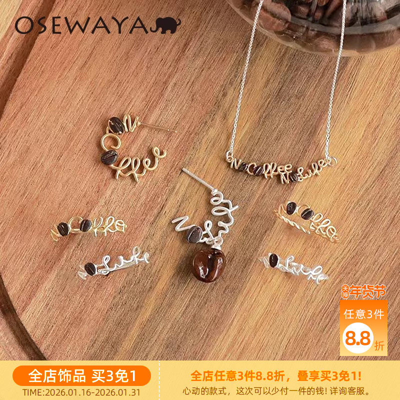 OSEWAYA耳钉气质咖啡豆耳饰日系设计师小众原创手工礼盒耳环女,饰品/流行首饰/时尚饰品新,耳环,淘宝优惠券,粉丝福利购,淘宝优惠卷