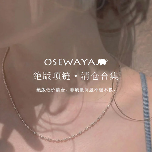 OSEWAYA女夏季项链合集