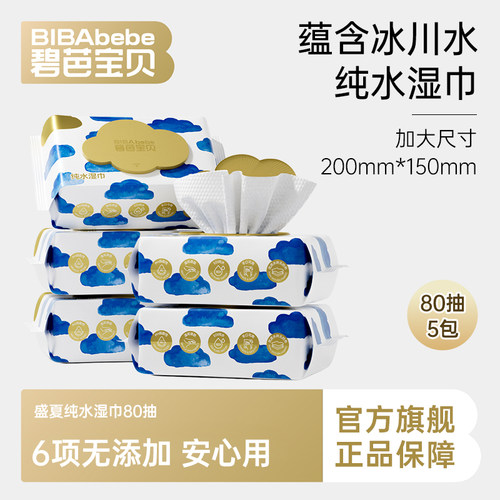 碧芭宝贝盛夏纯水湿巾加大大包80抽5包亲肤温度无酒精湿纸巾PD