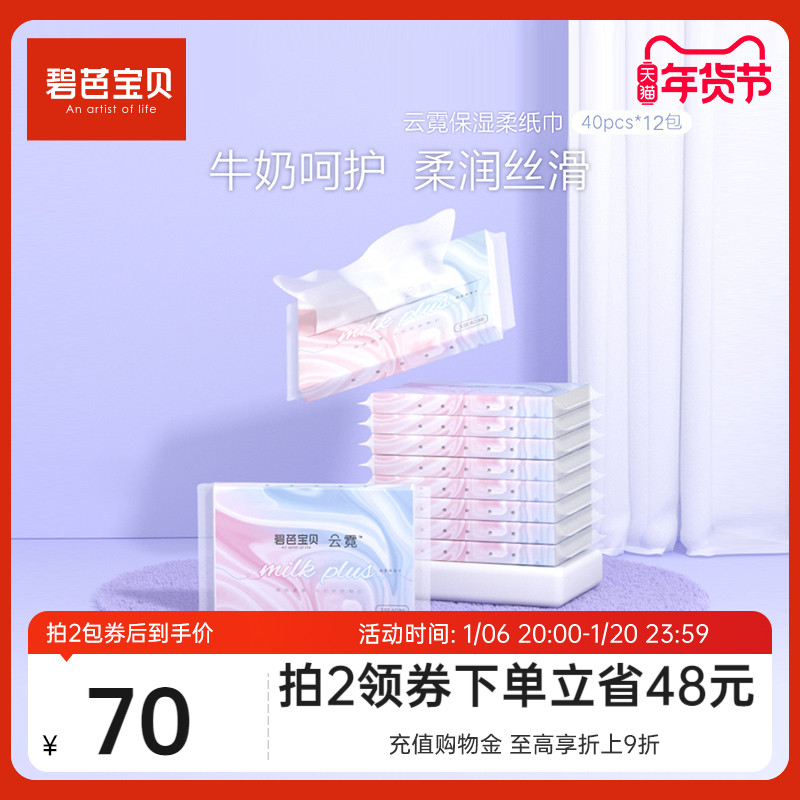 【专享】碧芭宝贝云霓柔纸巾保湿面巾便携小包装40抽*12包