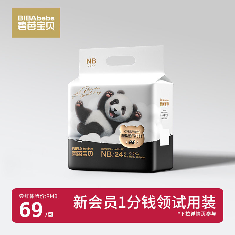 碧芭宝贝Panda胖达2代婴儿纸尿裤NB/S码超薄透气新生儿专用尿不湿