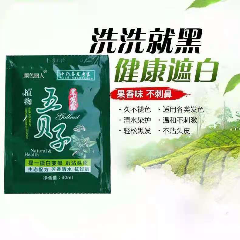 正品袋装五倍子植物染发剂家用旅行一洗黑清水不刺激