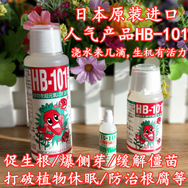 日本进口hb101植物活力素营养液激活液生长素多肉植物生根液增肥
