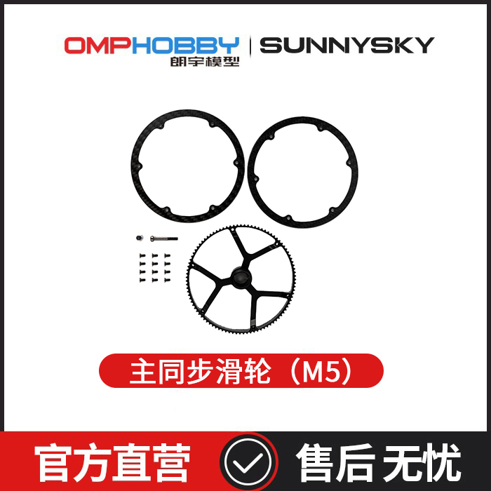 OMPHOBBY配件M5M6主同步滑轮95