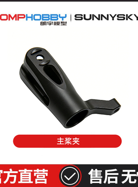 朗宇OMPHOBBY M1V3PRO直升机配件 主桨夹（不带轴承） OSHM1231