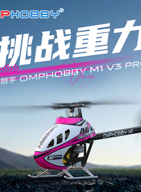 OMPHOBBY朗宇M1 V3 PRO直升机花式3D特技 专业RC航模 2026新款