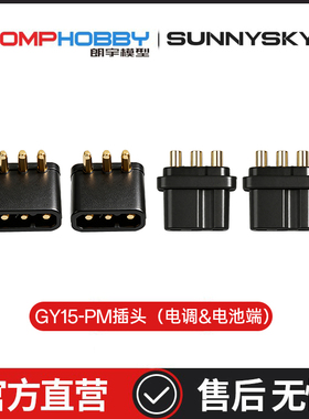 朗宇OMPHOBBY M1V3PRO配件 GY15-PM插头（电调&电池端） OSHM1293