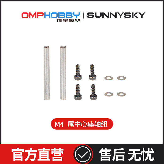 OMPHOBBY 순정 액세서리 LANGYU M4|M4 MAX 테일 센터 시트 샤프트 세트 OSHM4044