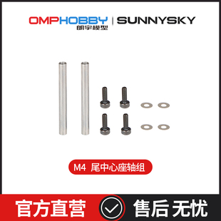 OMPHOBBY原装配件 朗宇M4/M4 Max 尾中心座轴组 OSHM4044