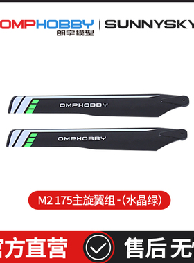 朗宇OMPHOBBY M2 EXP/V2 直驱3D直升机 175主旋翼组-(绿)OSHM2106