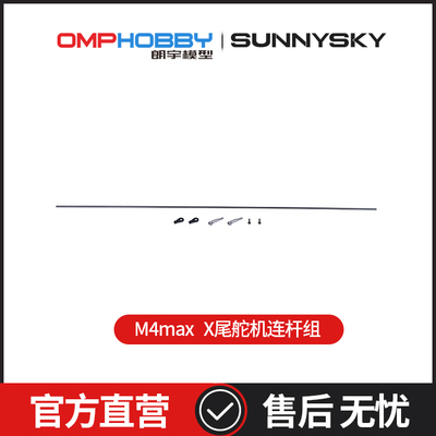 OMPHOBBY 朗宇M4 Max 直升机 尾舵机连杆组 OSHM4X016