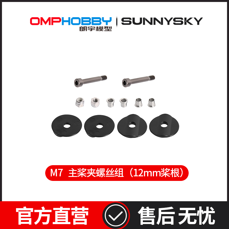 OMPHOBBY 主桨夹螺丝组（12mm桨根）OSHM7124