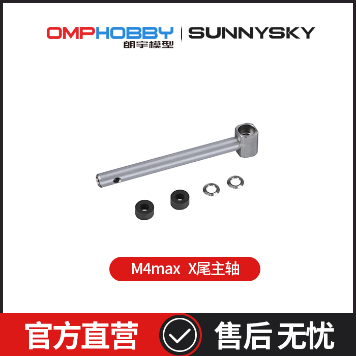 OMPHOBBY 朗宇M4 Max 直升机 尾主轴 OSHM4X019