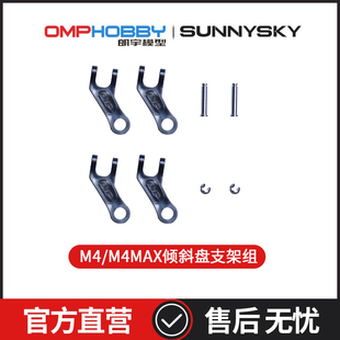 OMPHOBBY原装配件 朗宇M4/Max 倾斜盘支架组 OSHM4011