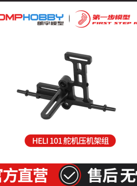 朗宇OMPHOBBY HELI 101遥控直升机零配件 舵机压支架组SC4001010