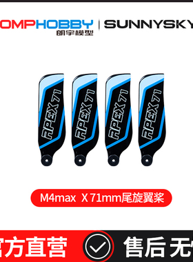 OMPHOBBY 朗宇M4 Max直升机 X 71mm尾旋翼桨 OSHM4X032