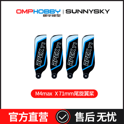 OMPHOBBY 朗宇M4 Max直升机 X 71mm尾旋翼桨 OSHM4X032