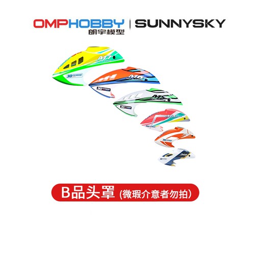 朗宇OMPHOBBY航模M系列B品头罩