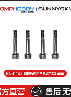 OMPHOBBY 朗宇M4/M4 Max主旋翼夹内六角螺丝半牙M3x18mm OSHM4084